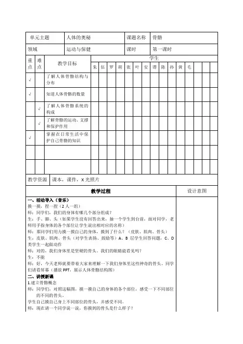 人教版小学科学六年级上册《二 人体的奥秘  1 骨骼和肌肉》优质课教学设计_0