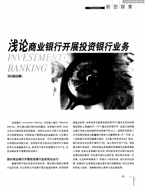 浅论商业银行开展投资银行业务