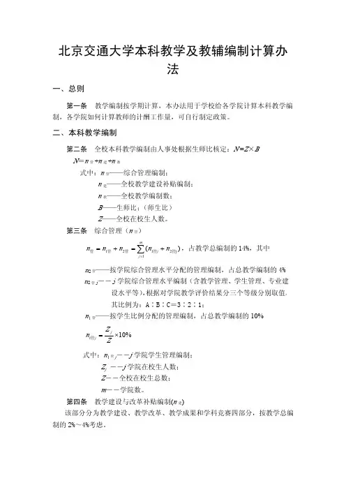 北京交通大学本科教学及教辅编制计算办法-北京交通大学教务处