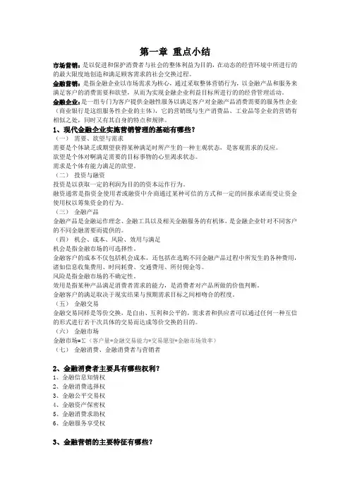 金融营销学复习资料 (1)