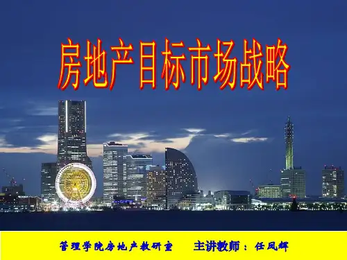 房地产目标市场战略教材