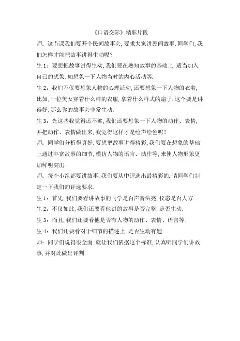 【部编版】五年级语文上册第三单元口语交际：讲民间故事 精彩片段