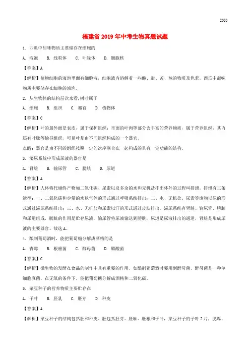 福建省2020年中考生物真题试题(含解析)