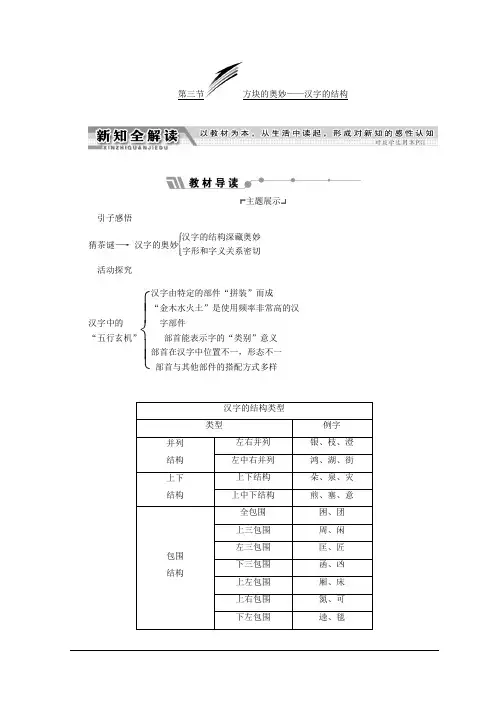 高中语文人教版选修语言文字应用教学案：第三课 第三节 方块的奥妙——汉字的结构 Word版含答案