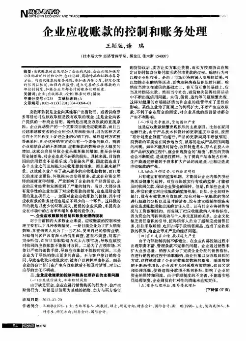 企业应收账款的控制和账务处理