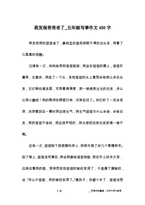 我发现爸爸老了_五年级写事作文450字