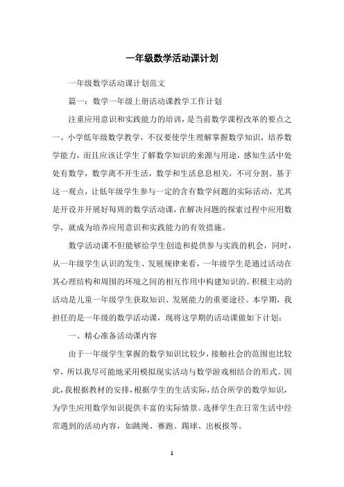 一年级数学活动课计划