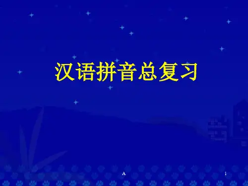 汉语拼音总复习