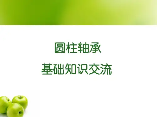 圆柱轴承基础知识交流