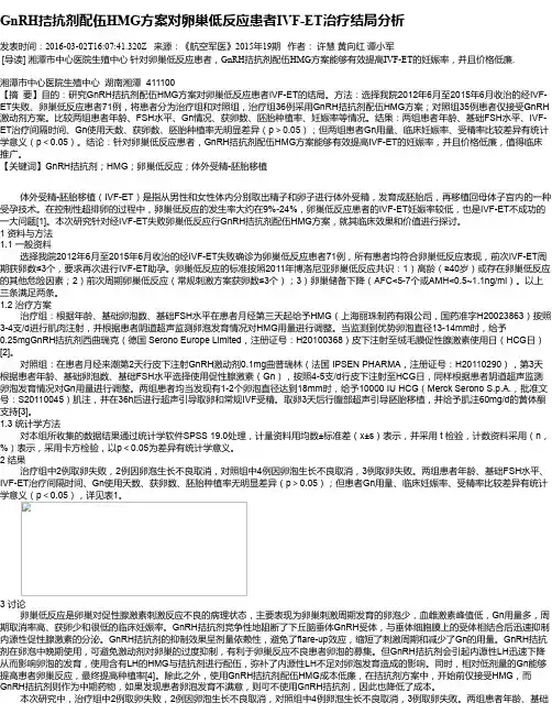 GnRH拮抗剂配伍HMG方案对卵巢低反应患者IVF-ET治疗结局分析