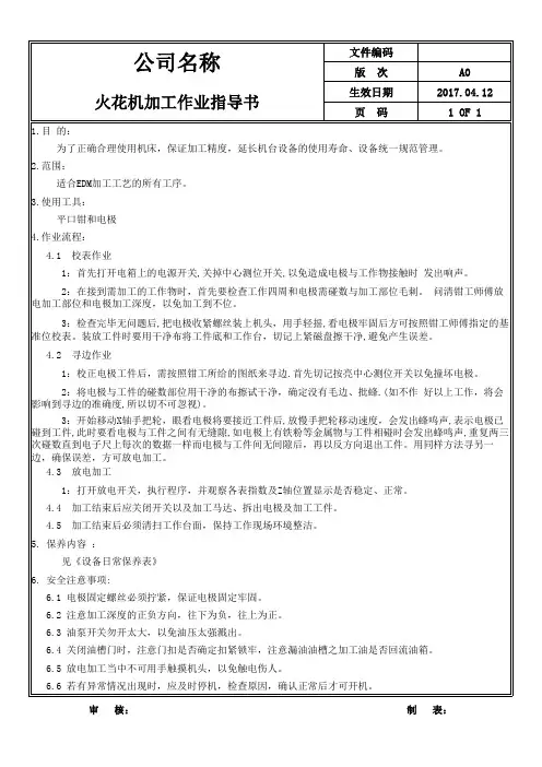 火花机保养作业指导书