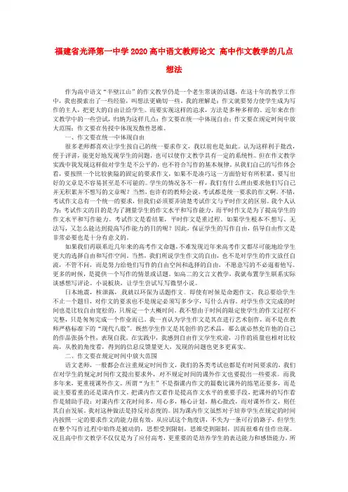 福建省光泽第一中学2020高中语文教师论文 高中作文教学的几点想法