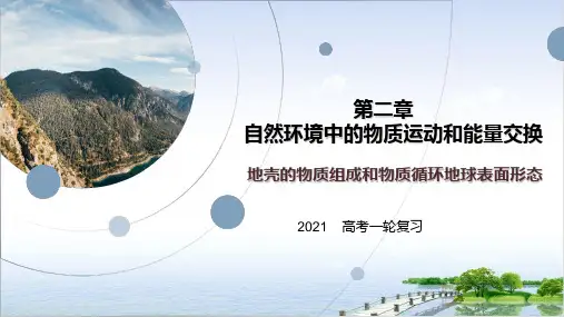高考一轮复习地壳的物质组成和物质循环地球表面形态