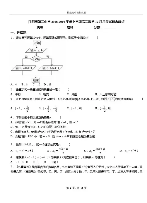 江阴市第二中学2018-2019学年上学期高二数学12月月考试题含解析