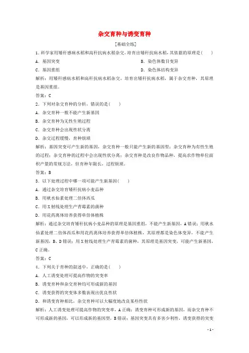 2019_2020学年高中生物第6章从杂交育种到基因工程第1节杂交育种与诱变育种练习(含解析)新人教版必修2