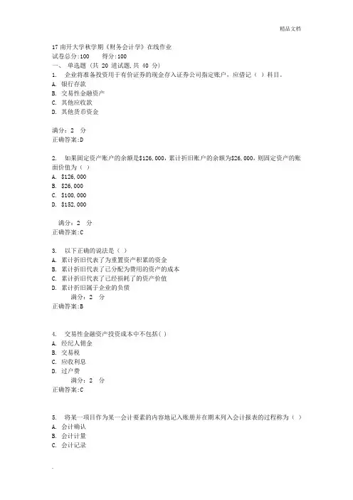 南开秋学期《财务会计学》在线作业答案