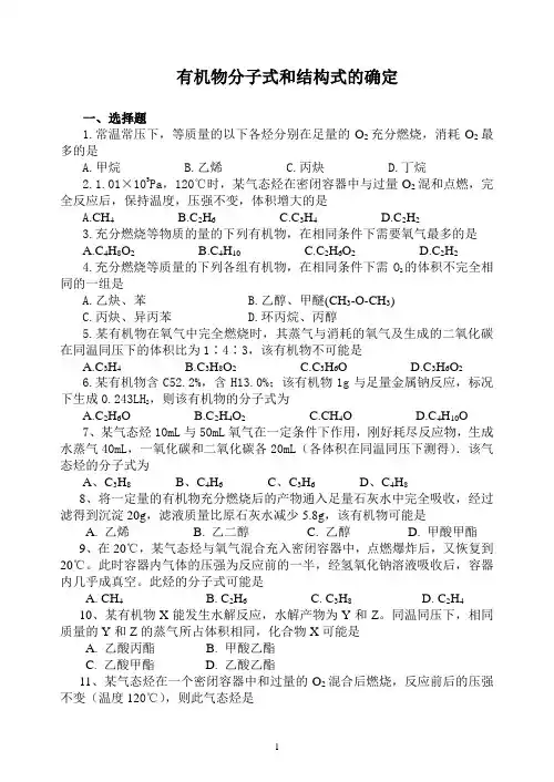 有机物分子式和结构式的确定(练习)