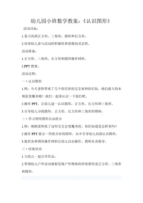 幼儿园小班数学教案：《认识图形》