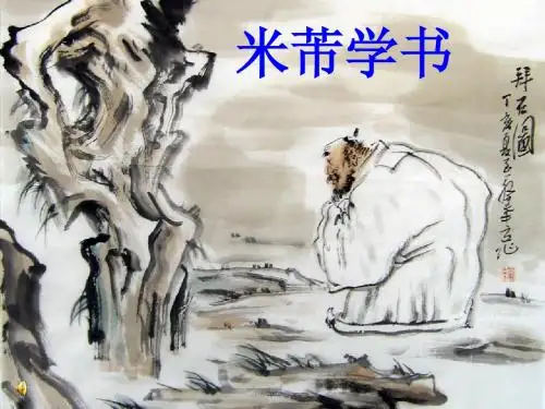 米芾学书