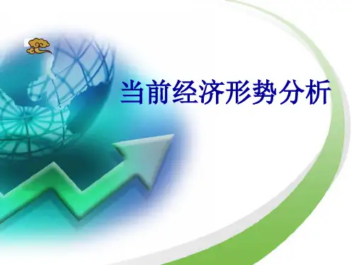 当前经济形势分析