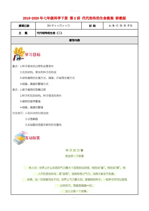 2019-2020年七年级科学下册 第2讲 代代相传的生命教案 浙教版