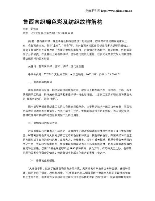 鲁西南织锦色彩及纺织纹样解构