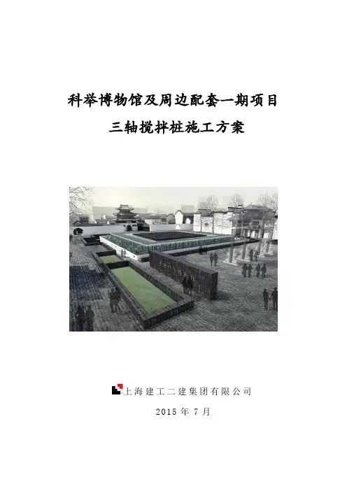 三轴搅拌桩施工方案 2