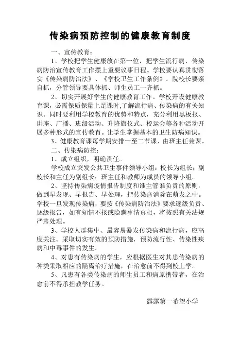 传染病预防控制的健康教育制度