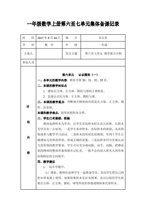 一年级数学上册第六至七单元集体备课记录