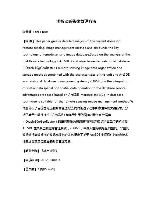 浅析遥感影像管理方法