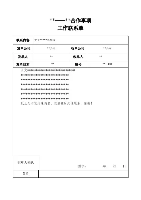 部门及公司间工作联系单模板