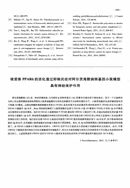 核受体PPARδ的活化通过抑制炎症对阿尔茨海默病转基因小鼠模型具有