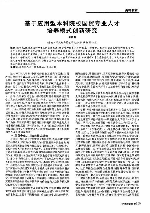 基于应用型本科院校国贸专业人才培养模式创新研究