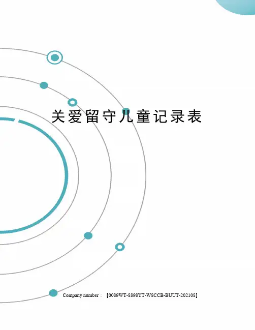 关爱留守儿童记录表 