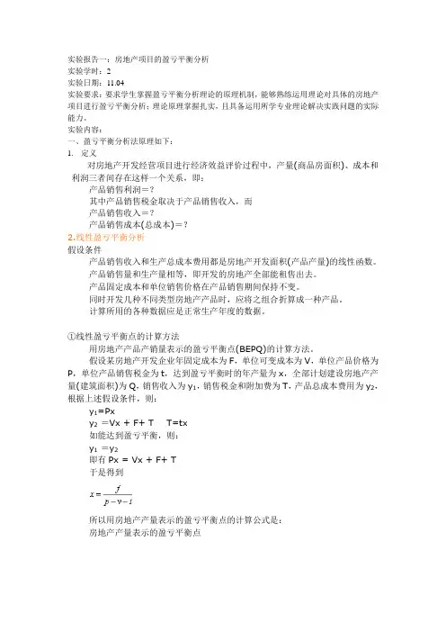房地产盈亏平衡分析