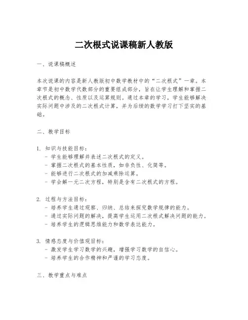 二次根式说课稿新人教版