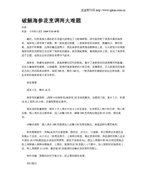 破解海参花烹调两大难题.doc