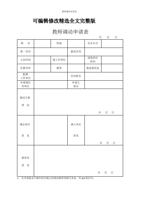 (2024版)教师调动申请表