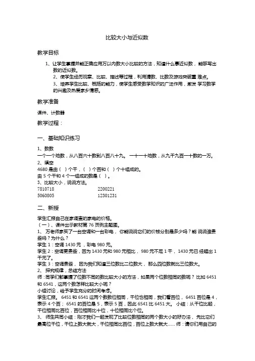 《万以内数的认识大小比较及近似数》教学设计