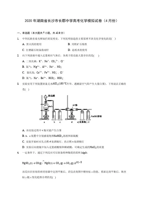 2020年湖南省长沙市长郡中学高考化学模拟试卷(4月份) (含解析)
