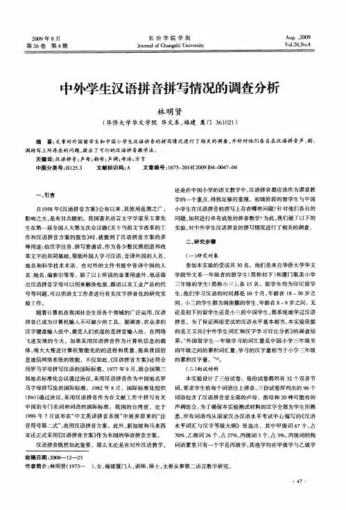 中外学生汉语拼音拼写情况的调查分析