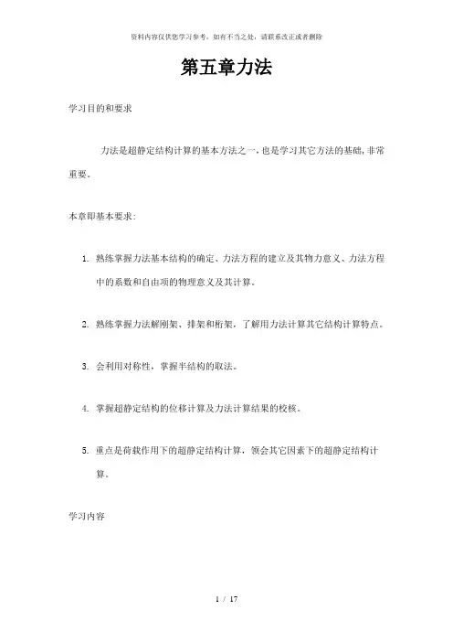 【精品】第五章力法
