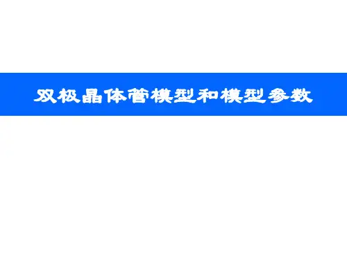 双极晶体管模型