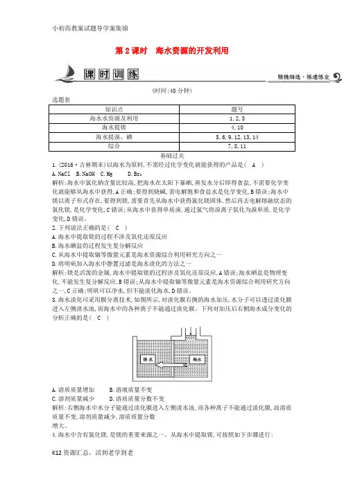 【小初高学习】高中化学第四章化学与自然资源的开发利用第一节开发利用金属矿物和海水资源第2课时海水资源