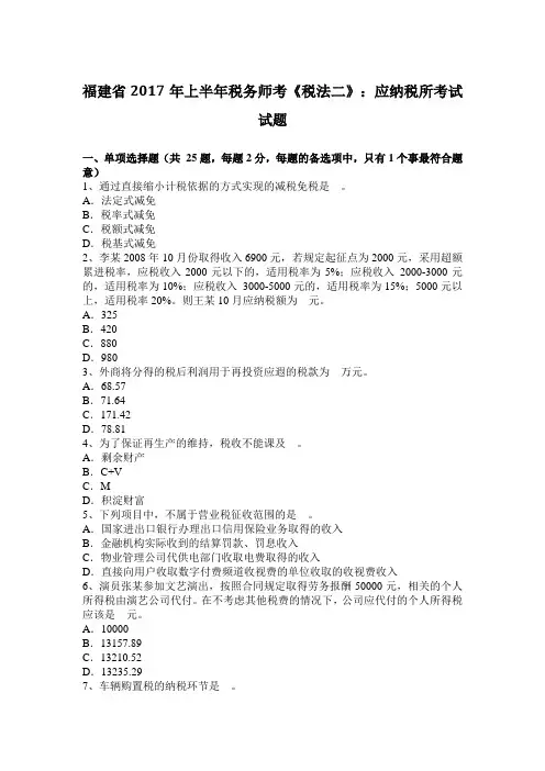 福建省2017年上半年税务师考《税法二》：应纳税所考试试题