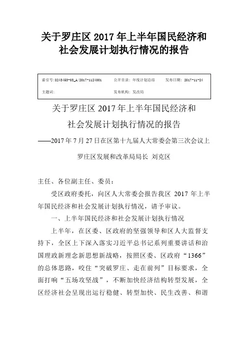 关于罗庄区2017年上半年国民经济和社会发展计划执行情况的报告