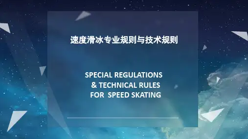速度滑冰介绍
