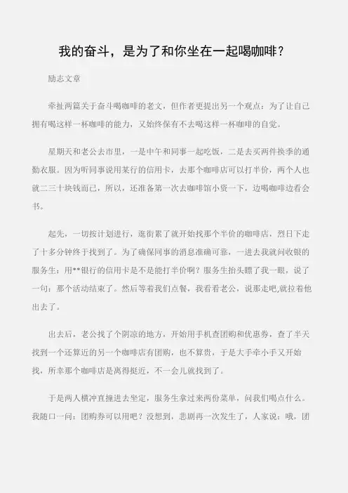 (励志文章)我的奋斗,是为了和你坐在一起喝咖啡？