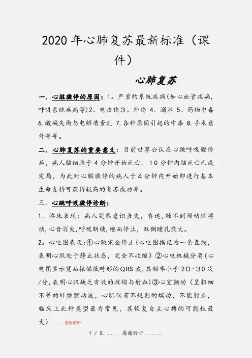 2020年心肺复苏最新标准(课件)