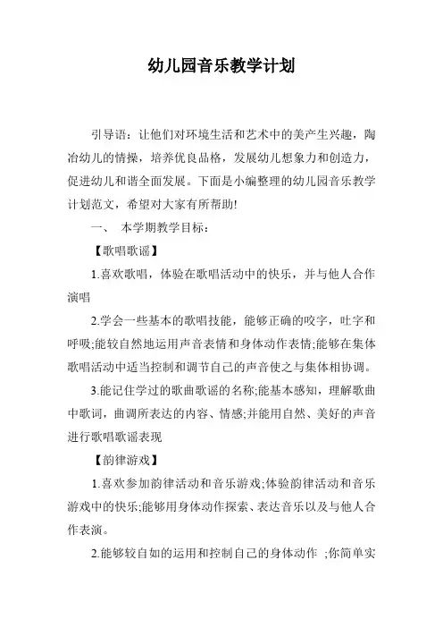 幼儿园音乐教学计划